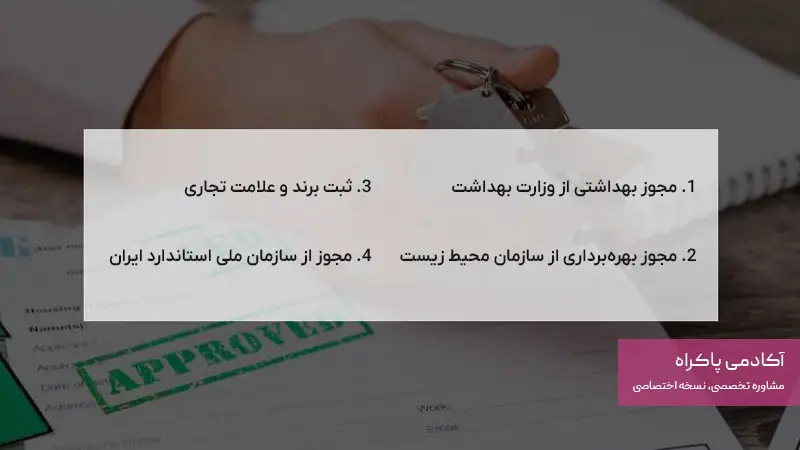 مجوزهای مورد نیاز برای کسب و کار شوینده بهداشتی