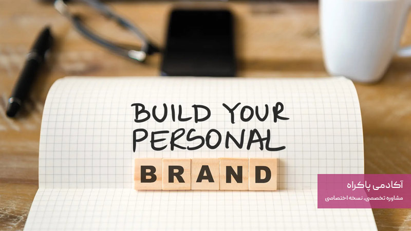 تمرکز روی برند شخصی و تاثیر آن روی موفقیت شغلی