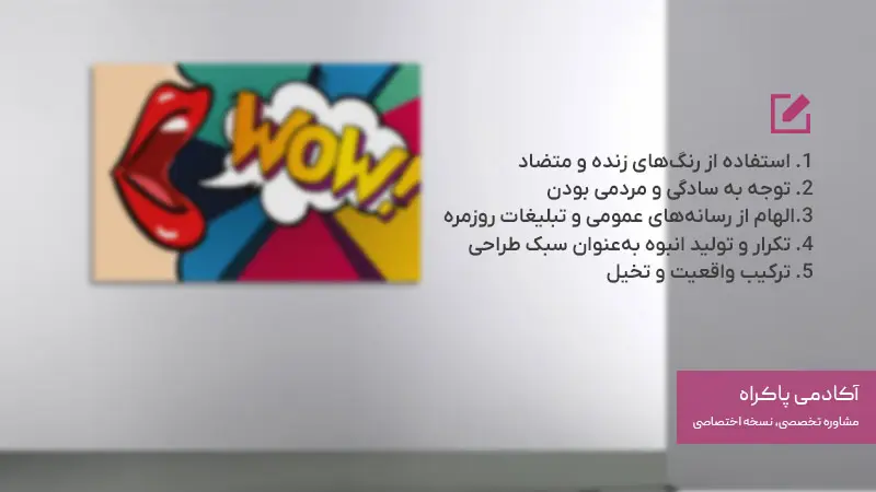 تأثیرات پاپ آرت بر طراحی گرافیک و تبلیغات