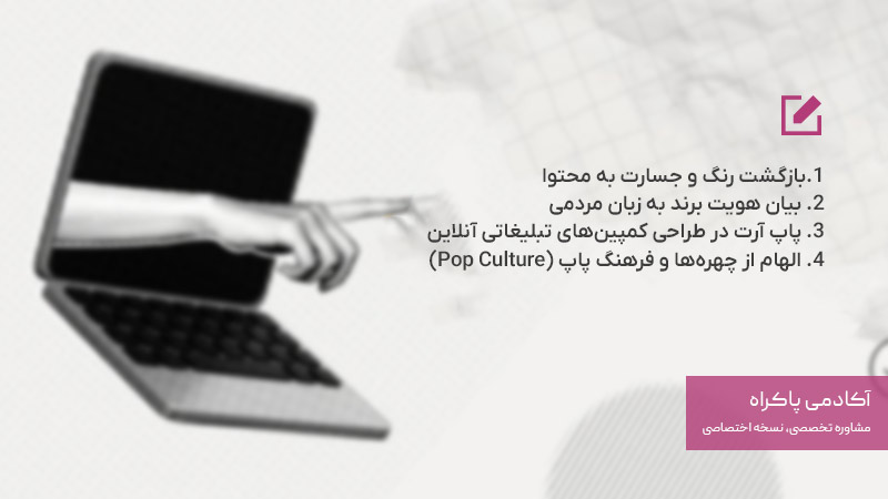 پاپ آرت در بازاریابی دیجیتال و شبکه‌های اجتماعی
