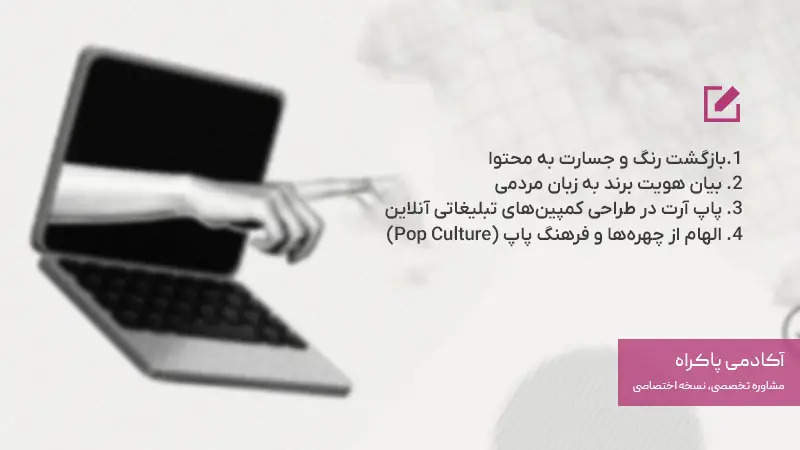 پاپ آرت در بازاریابی دیجیتال و شبکه‌های اجتماعی