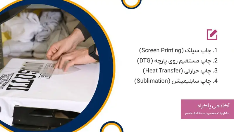 روش های چاپ روی تیشرت