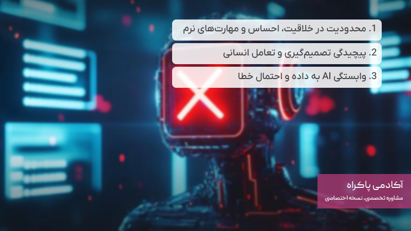 هوش مصنوعی نمی‌تواند به طور کامل جایگزین شغل انسانی شود
