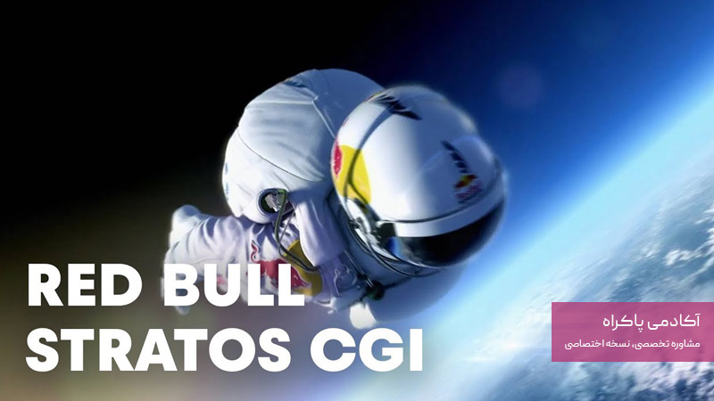 بازاریابی خلاق در کمپین Red Bull Stratos (2012)