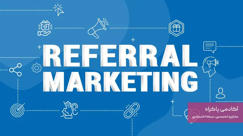 بازاریابی ارجاعی