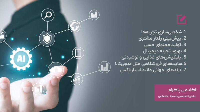 نقش هوش مصنوعی در توسعه بازاریابی حسی