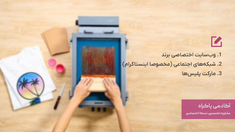 روش‌های فروش در کسب و کار چاپ تیشرت