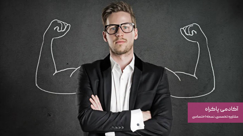 اعتماد بنفس و تاثیر آن روی موفقیت شغلی