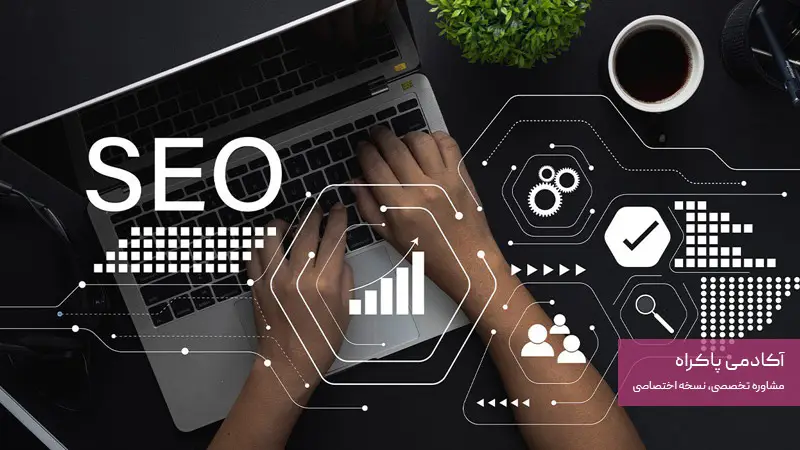 دپارتمان سئو (SEO Department) در تیم دیجیتال مارکتینگ