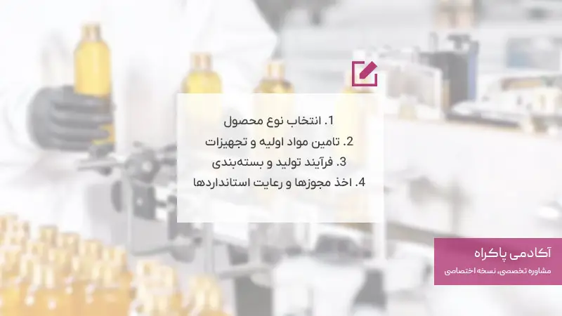 مراحل راهاندازی کسب و کار شوینده بهداشتی