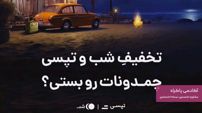 بازاریابی خلاق در همکاری تپسی و «شب»