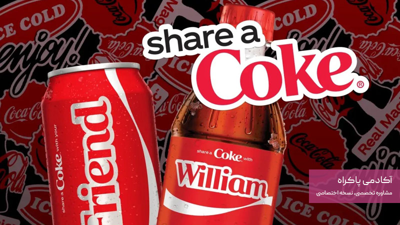 کمپین "Share a Coke" در بازاریابی خلاق