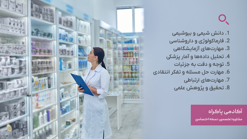 مهارتهای لازم برای موفقیت در رشته داروسازی