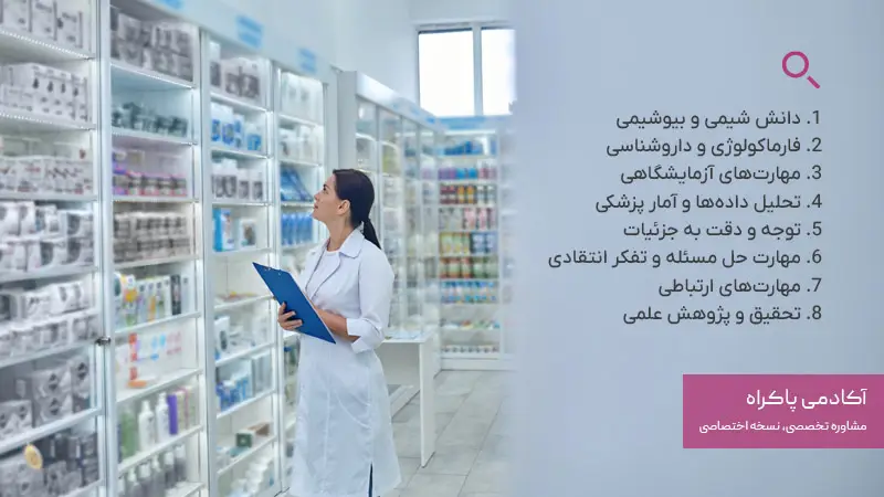 مهارت‌های لازم برای موفقیت در رشته داروسازی