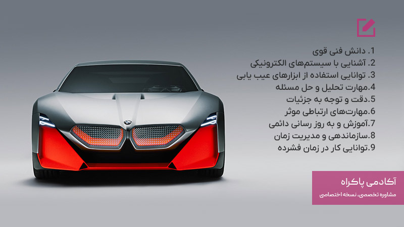 مهارت‌ لازم برای ورود به بازار کار خودرو