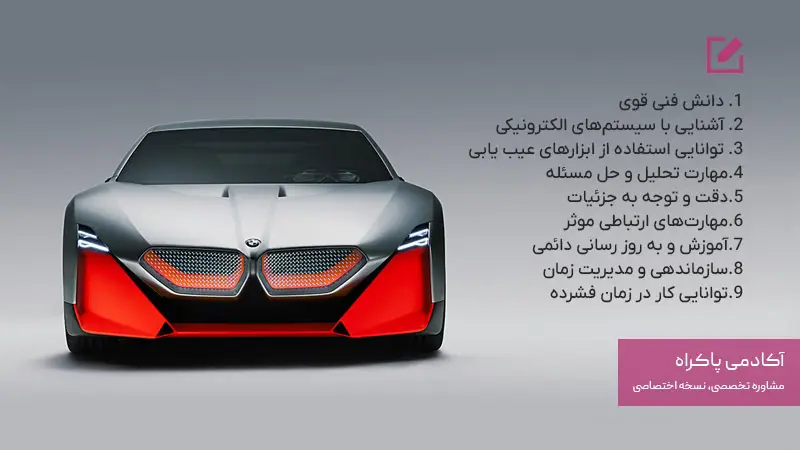 مهارت‌ لازم برای ورود به بازار کار خودرو