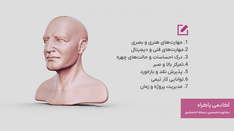 مهارت های لازم برای موفقیت در رشته چهره‌سازی