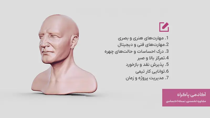 مهارت های لازم برای موفقیت در رشته چهره‌سازی