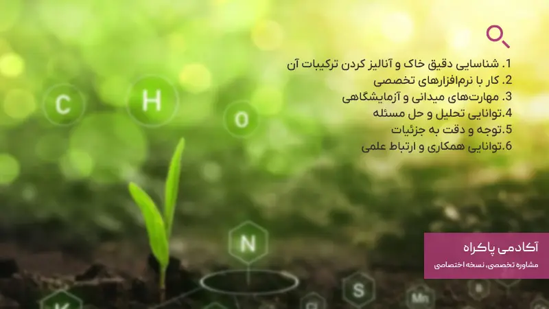 مهارت‌های کلیدی و علمی برای موفقیت در رشته خاک‌شناسی