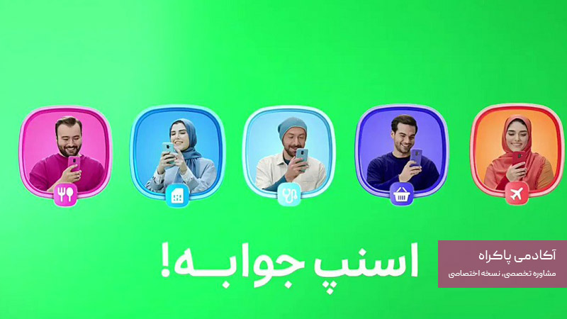 بازاریابی خلاق در کمپین اسنپ جوابه