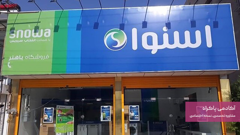 بازاریابی خلاق در کمپین «با افتخار ساخت ایران» از برند اسنوا