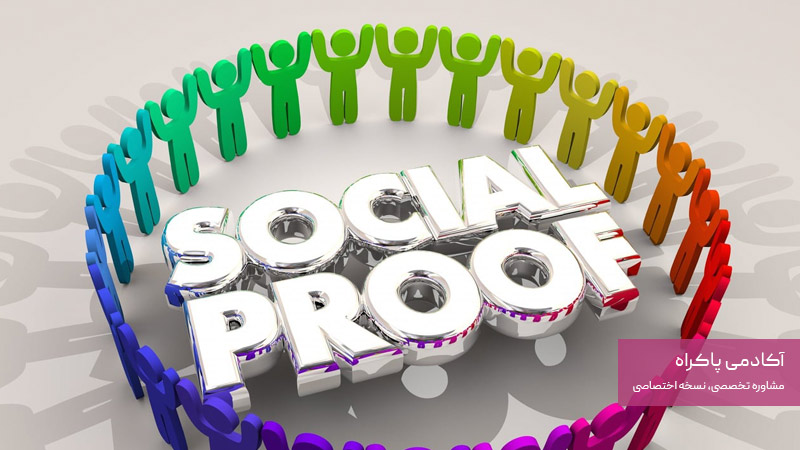  اثر اعتبار اجتماعی (Social Proof)