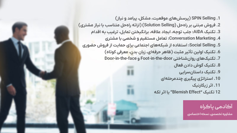 تکنیک های بازاریابی حضوری