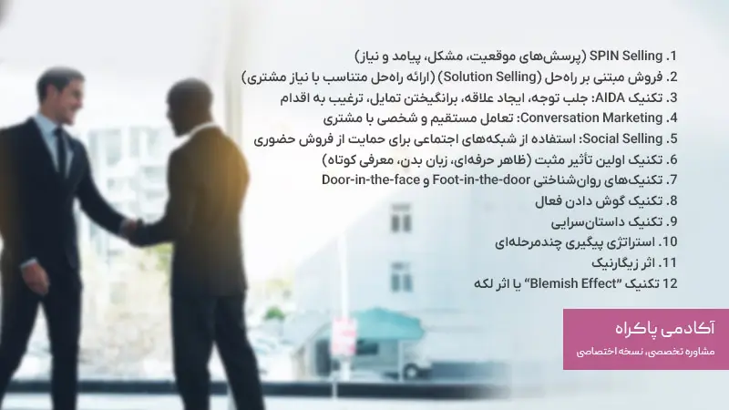 تکنیک های بازاریابی حضوری