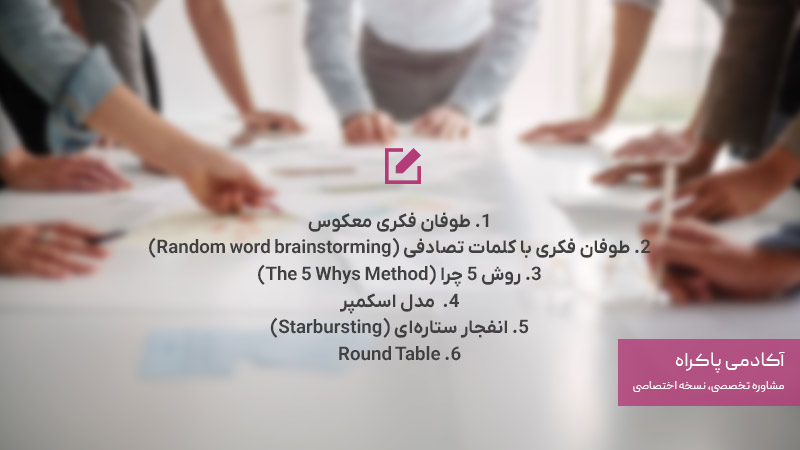 تکنیک‌های مهم طوفان فکری یا بارش فکری