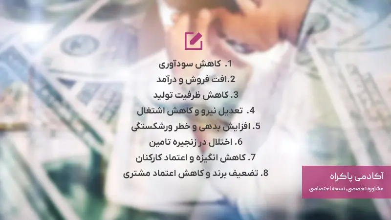 پیامدهای اقتصادی که کسب و کارها تجربه می‌کنند