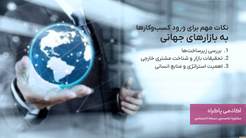 نکات مهم برای ورود کسبوکارها به بازارهای جهانی