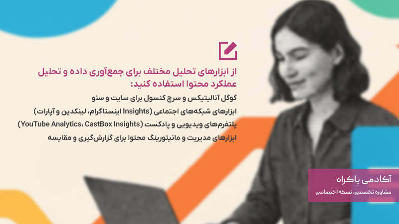 ابزارهای تحلیل در محتوامارکتینگ