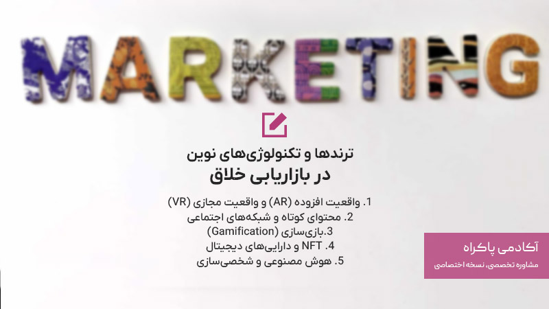 ترندها و تکنولوژی‌های نوین در بازاریابی خلاق