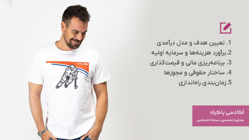 مراحل راه اندازی کسب و کار چاپ تیشرت