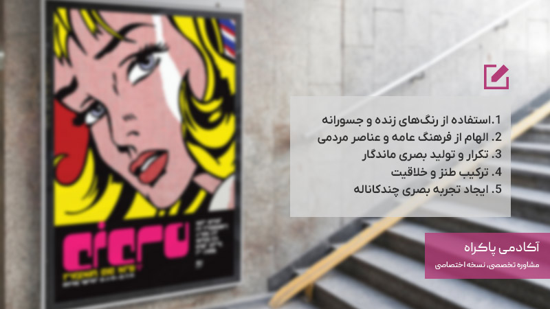 نحوه استفاده کسب و کارها از پاپ آرت