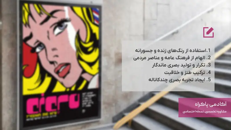 نحوه استفاده کسب و کارها از پاپ آرت