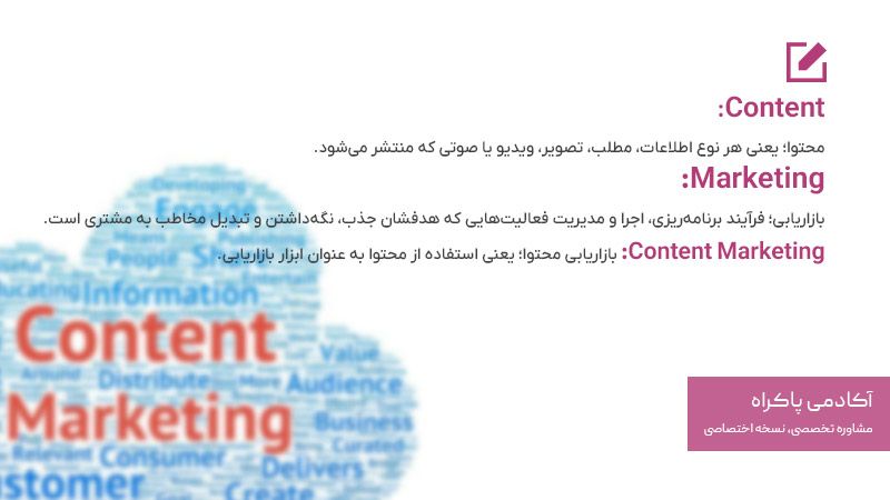 بازاریابی محتوا چیست؟
