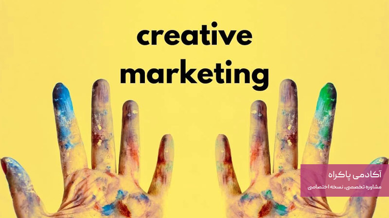 تعریف بازاریابی خلاق