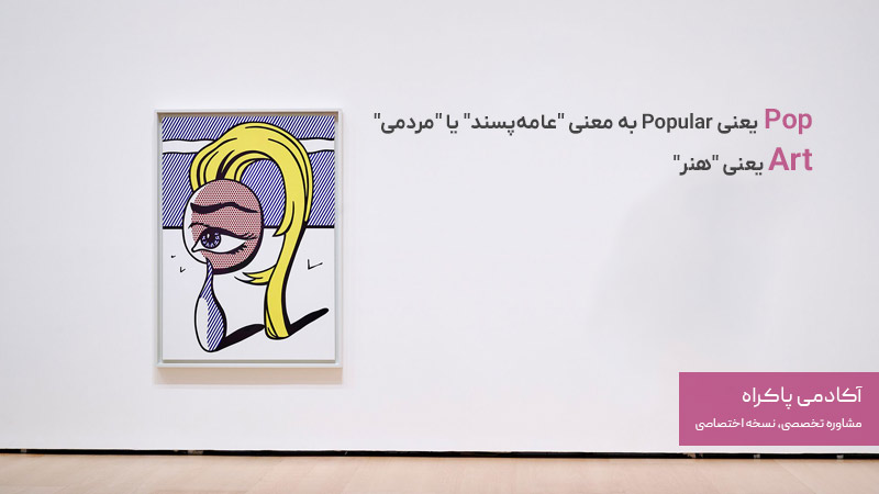 پاپ آرت چیست؟