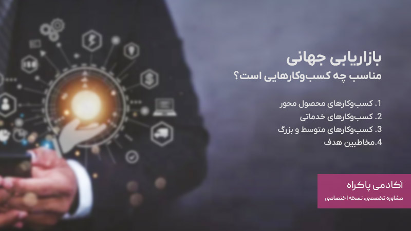 بازاریابی جهانی یا بینالمللی مناسب چه کسبوکارهایی است؟