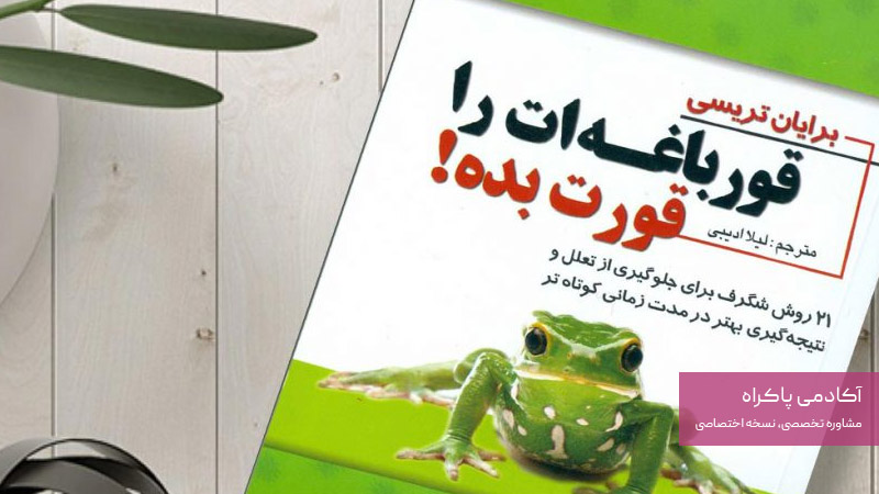 قورباغه ات را قورت بده