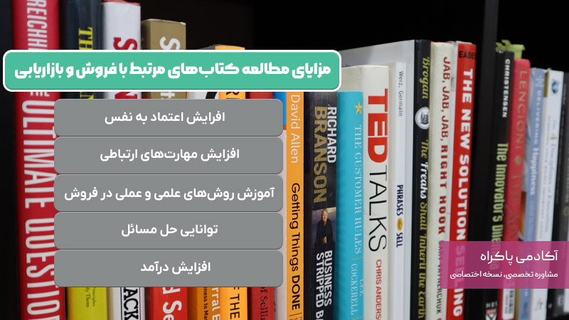 مزایای مطالعه کتابهای بازاریابی و فروش