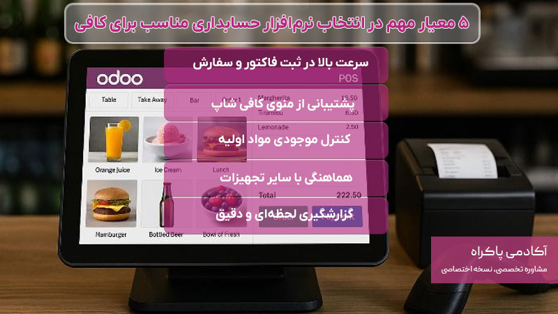 5 معیار مهم در انتخاب نرم‌افزار حسابداری مناسب برای کافی شاپ