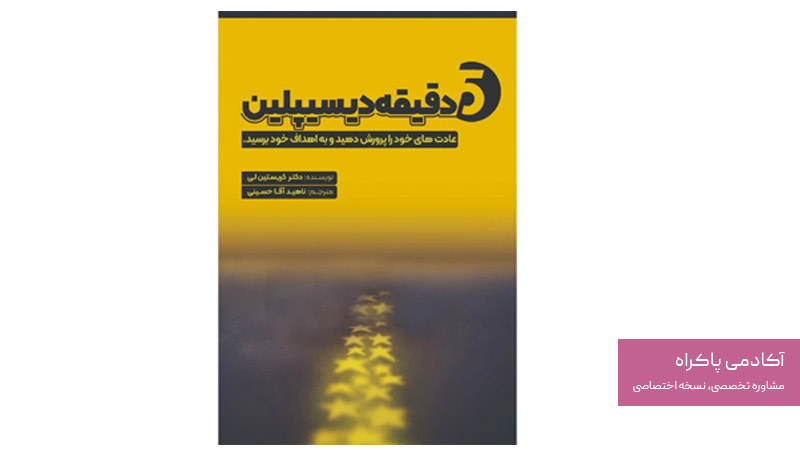 ۵ دقیقه دیسیپلین