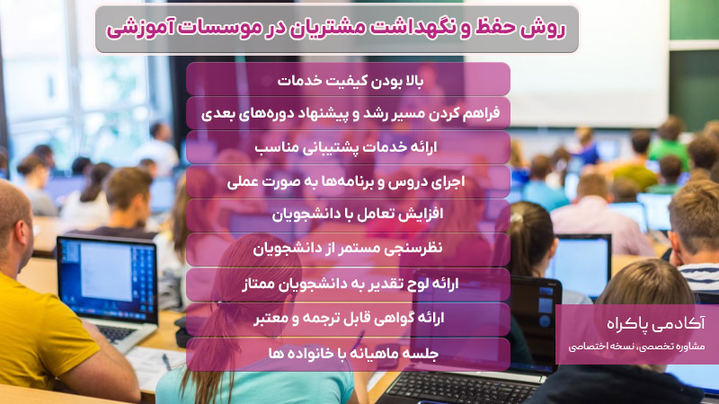 9 روش حفظ و نگهداشت مشتریان در موسسات آموزشی