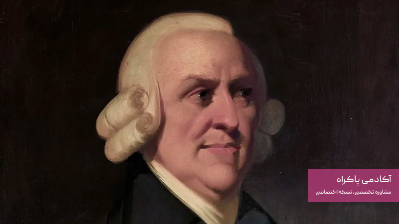آدام اسمیت (Adam Smith – قرن ۱۸):