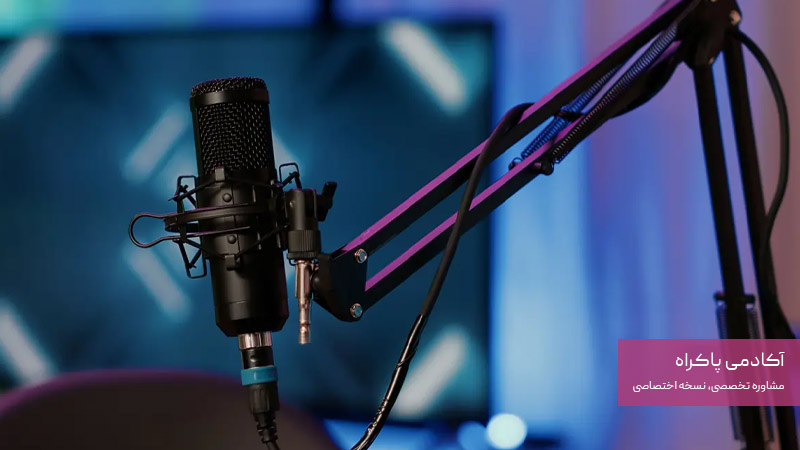 مزایا و معایب پادکست