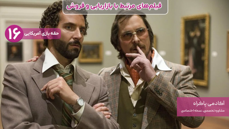 فیلم حقه بازی آمریکایی، از فیلمهای مرتبط با بازاریابی و فروش