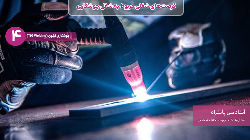 جوشکاری آرگون از شغل های مرتبط با جوشکاری
