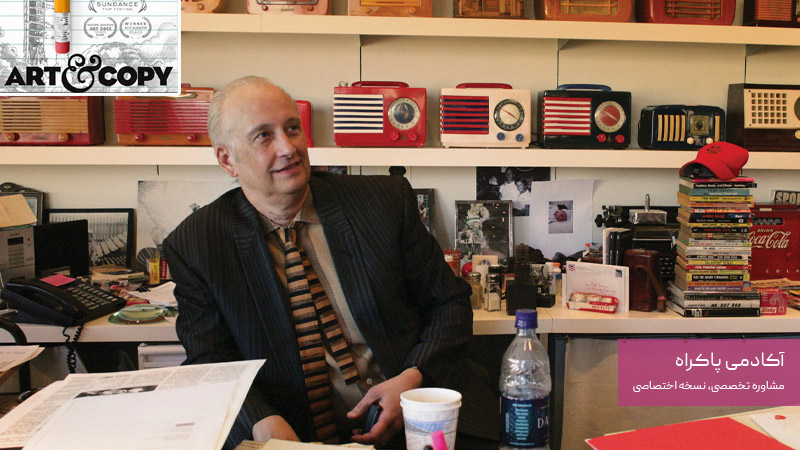 هنر و تبلیغ Art & Copy